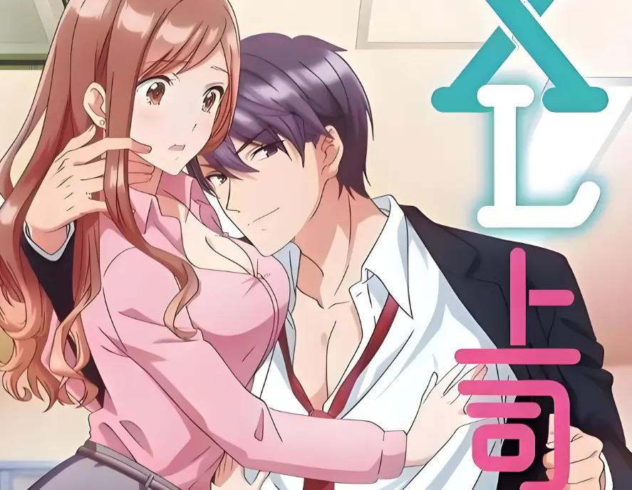 《XL上司 / XL司令》HD1080P高清在线观看-《XL上司》1-8集全集免费无广告-日本职场恋爱番剧樱花动漫同步更新