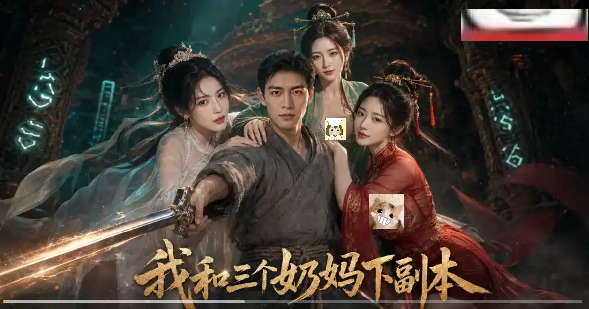 我和三个奶妈下副本《我和三个奶妈下副本》免费在线看-全剧集同步更新HD高清无卡顿-剑士刷本爽点密集