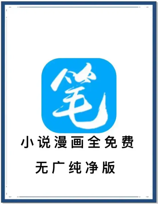 《笔趣阁》无广告小说漫画免费阅读APP下载 - 安卓版全网书源一键畅读 - 百度网盘夸克网盘迅雷资源 - 一款应用看全网小说
