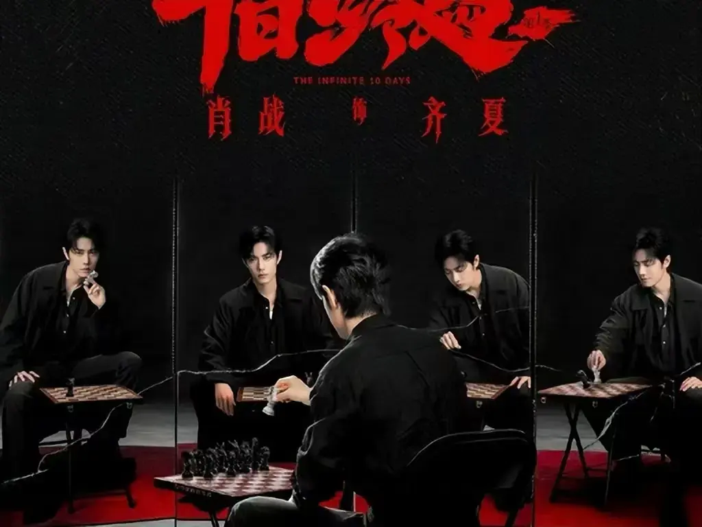 《十日终焉》电视剧全集在线观看-高清中文字幕未删减版抢先看-无限流轮回循环《十日终焉》1080P超清免费播放-夸克迅雷双网盘一键转存