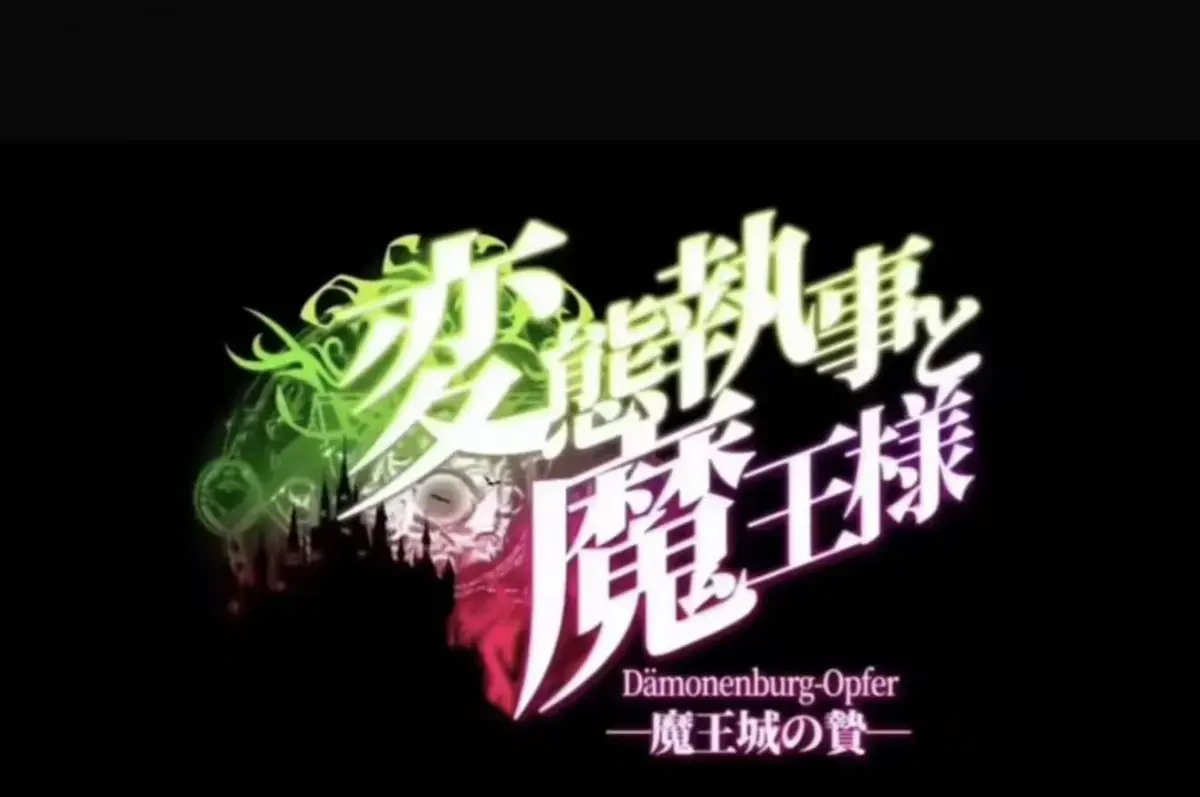 《执事与魔王大人》动漫在线全集免费观看-无删减版高清完整播放-魔王城的祭品全季网盘资源