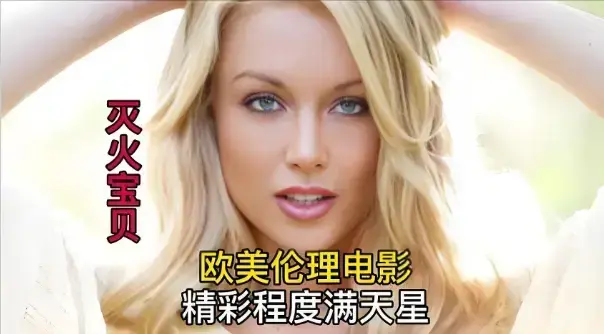 《灭火宝贝3》未删减版HD高清免费观看全集-法国电影灭火宝贝3全网同步更新-剧情片《灭火宝贝3》在线播放无广告