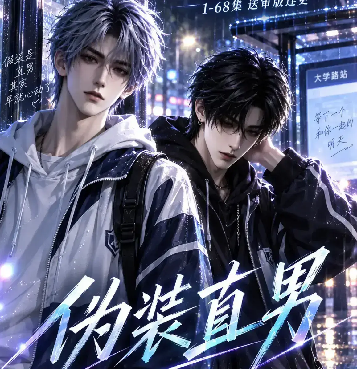 《伪装直男》漫剧全集无雾版未删减资源下载-免费在线观看完整高清版-2026漫剧高清全集极速播放