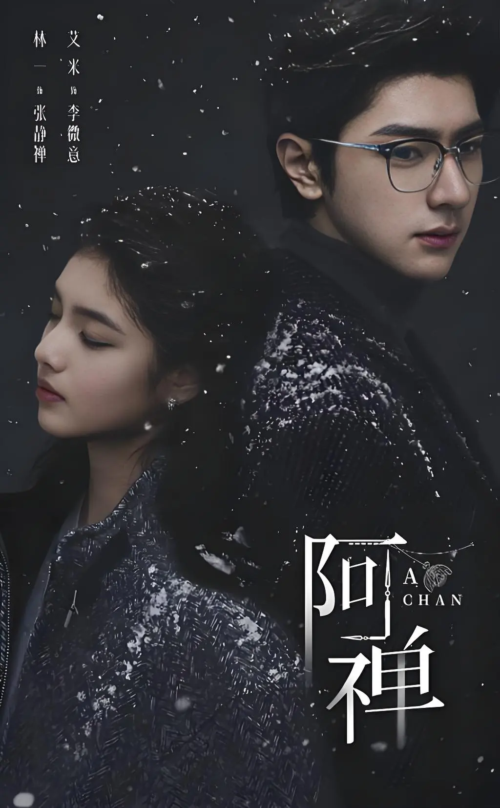 《阿禅》高清中文字幕在线观看-《阿禅》1080P超清未删减版免费看-奇幻悬疑爱情剧-夸克网盘资源