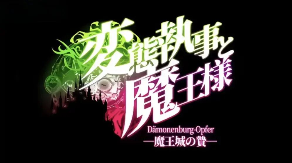 《执事与魔王大人》未删减版全集免费观看-高清1080P画质《変態執事と魔王様》中文字幕完整版-《执事与魔王大人》在线无广告播放