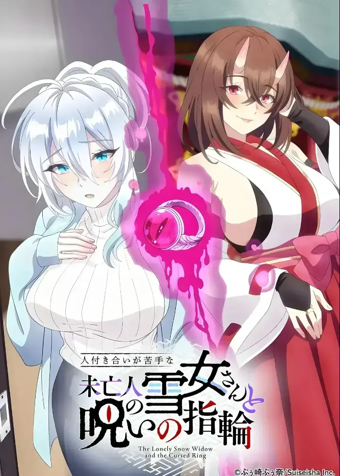 《不擅长人际交往的雪女寡妇与诅咒之戒》2026年TV动画化-同人志原作高清在线观看-雪女雪乃与房东高桥悟的诅咒戒指禁忌纠葛-完整版无删减纯净版