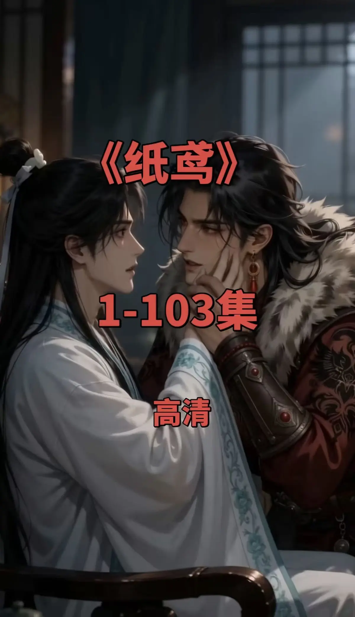 黄豆AI动漫《纸鸢》双男主未删减版全集免费观看-《三角纸鸢》高清无广告在线观看全集