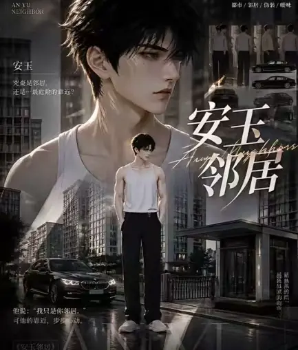 安玉邻居AI短剧全集送审版无删减在线观看 - 安玉邻居超清无广告一口气看完 - 完整版全集免费播放