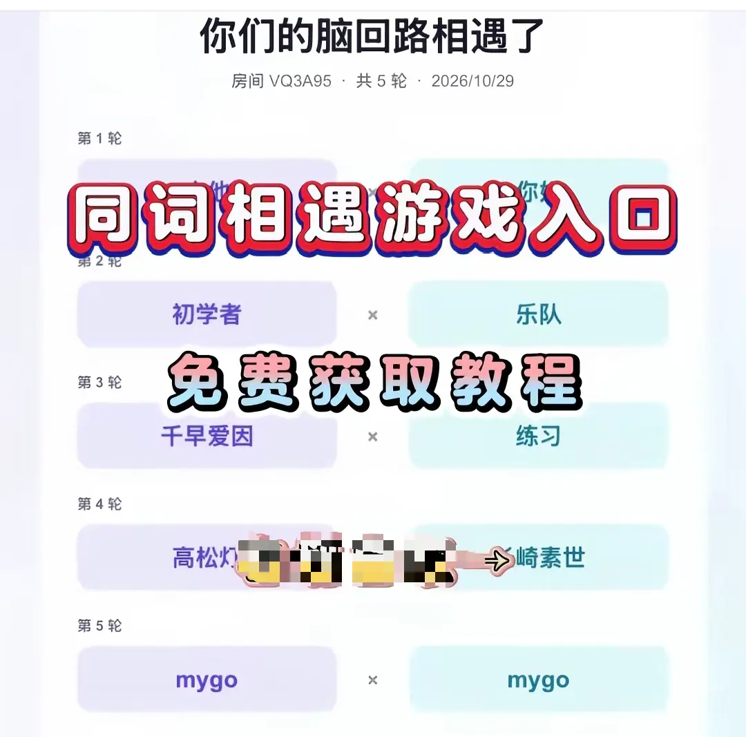《同词相遇测试》免费测试入口详解-附详细教程网盘资源-同词相遇测试转存入口指引一键直达