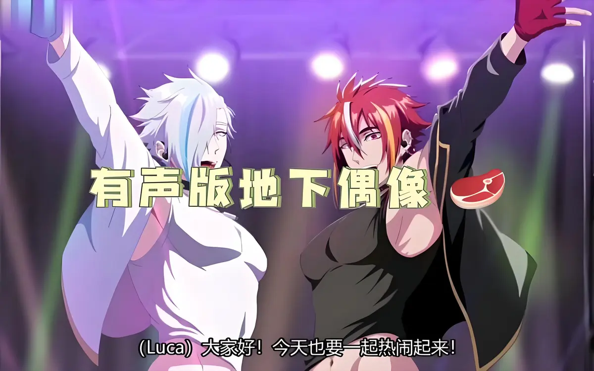 《地下偶像sana双男主》1-8集完整版-热门双男主偶像题材动漫-1080P高清画质在线看-百度网盘资源获取