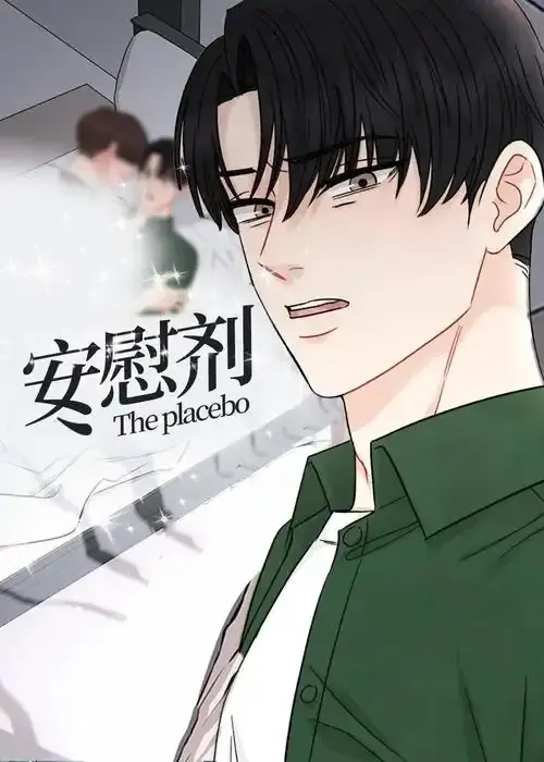 《安慰剂/Placebo》台版未删减高清资源-下拉式无广告已完结